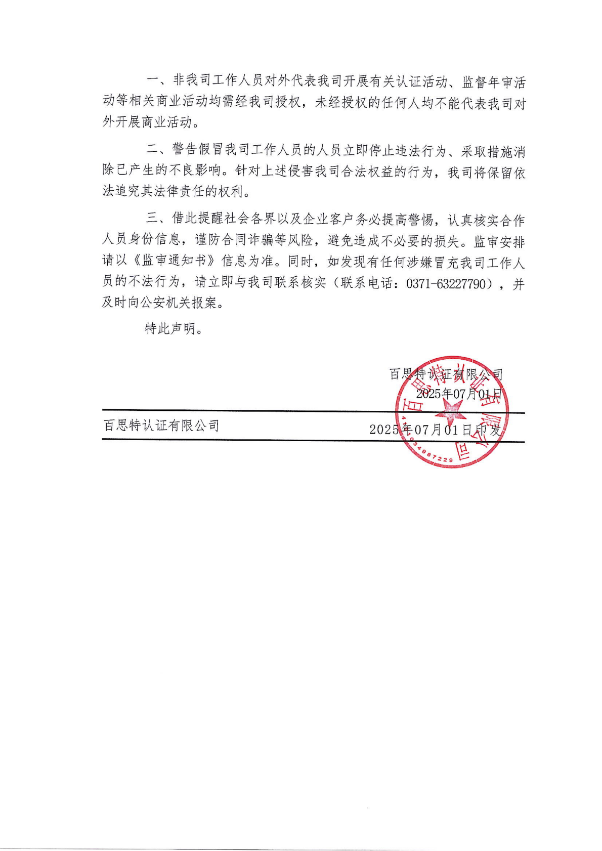 关于不明身份人员假冒我公司工作人员开展有关商业活动的严正声明_01.png